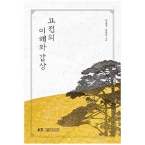 고전의 이해와 감상, 한국방송통신대학교출판문화원, 박종성, 박영민