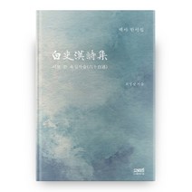 백사 한시집:시로 쓴 육십자술, 문사철