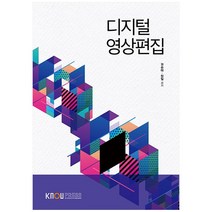 디지털영상편집, 한국방송통신대학교출판문화원, 권승태, 장일