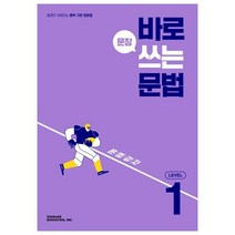 바로 문장 쓰는 문법 Level 1, 천재교육, 영어영역