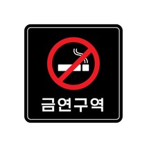피노마켓 아크릴 안내 표지판 정사각형 검정색, 001 금연구역, 1개