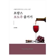 프랑스 포도주 즐기기:라벨과 함께 떠나는 신나는 모험, 한국교원대학교 출판문화원, 전경준