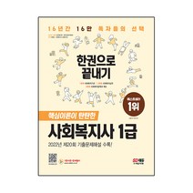 2023 SD에듀 사회복지사 1급 한권으로 끝내기, 시대고시기획