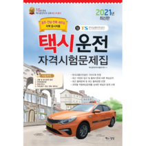 택시운전자격시험 문제집(광주·전남·전북·제주도지역 응시자용)(2021), 책과상상