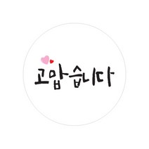 캘리그라피 손글씨 감사 메세지 스티커 원형, 고맙습니다, 100개