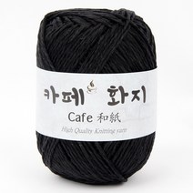 브랜드얀 카페화지 뜨개실, 14번 블랙