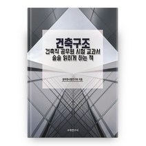 건축구조 건축직 공무원 시험 교과서 술술 읽히게 하는 책, 수학연구사
