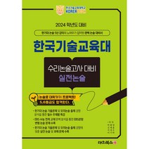 한국기술교육대 수리논술고사대비 실전논술(2024):한기대 논술 5년 강의의 노하우가 집약된 완벽 논술 대비서, 대치북스, 한국기술교육대 수리논술고사대비 실전논술(2024), 박태영(저),대치북스,(역)대치북스,(그림)대치북스, 박태영, 김계율, 지경수, 이기탁