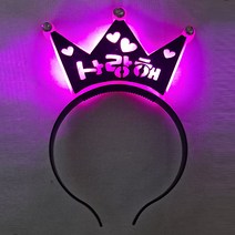 메시지 LED 왕관 머리띠, 사랑해 핑크, 1개