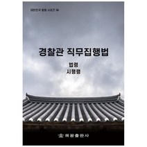 경찰관 직무집행법: 법령 시행령, 해광