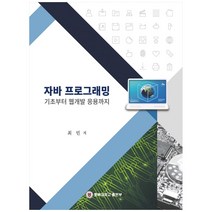 자바 프로그래밍 기초부터 웹개발 응용까지, 충북대학교출판부