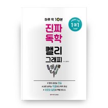 하루 딱 10분 진짜 독학 캘리그래피, 킴예스, 김루시