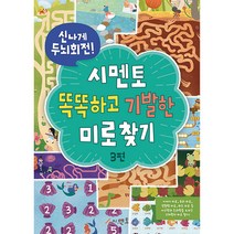 신나게 두뇌회전! 시멘토 똑똑하고 기발한 미로찾기 3