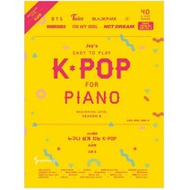 Joy쌤의 누구나 쉽게 치는 K-POP 시즌6 초급편, 삼호ETM, 조희순, 문혜성, 문혜린