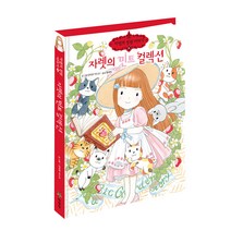 자렛의 민트 컬렉션, 예림당