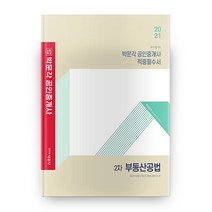 합격기준 박문각 부동산공법 적중필수서(공인중개사 2차)(2021):필수이론 과정