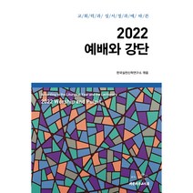 교회력과 성서정과에 따른 2022 예배와 강단, 대한기독교서회