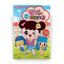 반지의 비밀일기(시즌3) 1:책으로 만나는 TV판 애니메이션, 1권, 대원씨아이