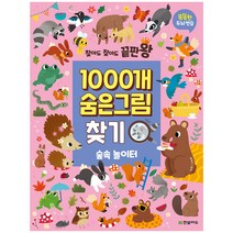 찾아도 찾아도 끝판왕 1000개 숨은그림찾기: 숲속 놀이터:똑똑한 두뇌 연습, 한빛에듀, 클레어 스탬퍼