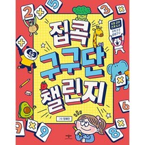 집콕 구구단 챌린지, 애플비, .