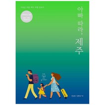 2021~2022 아빠 따라 제주 개정증보판, 아빠와산책, 성남용, 김형섭