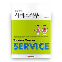 관광매너 서비스실무, 백산출판사