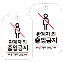 제제데코 안내판 화이트판 30cm HA620, 관계자외출입금지1, 2개