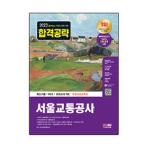 2023 All New 서울교통공사 최신기출 + NCS + 모의고사 5회 + 무료서교공특강, 시대고시기획