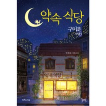 구미호 식당 3: 약속 식당:박현숙 장편소설, 특별한서재, 박현숙