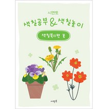 시멘토 색칠공부 & 색칠놀이 색칠북 꽃, 11권