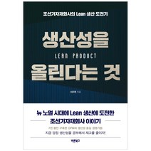 생산성을 올린다는 것:조선기자재회사의 Lean 생산 도전기, 바른북스, 서준원
