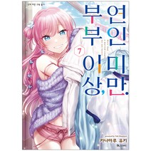 부부 이상 연인 미만 7, 디앤씨미디어