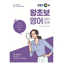 2021왕초보영어 하, EBS