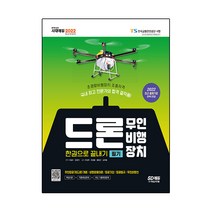 2022 드론 무인비행장치 필기 한권으로 끝내기:초경량비행장치(무인비행장치) 조종자격증 대비, 시대고시기획