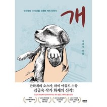 개:인간보다 더 인간을 신뢰한 개의 이야기 | 김금숙 만화, 마음의숲