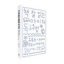 책 잘 읽는 아이의 독서법:유튜브 시대에 부모가 마주치는 26가지 고민, 클