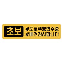루키마켓 초보운전 탈부착 자석 노랑반사 도로주행 스티커 긴사각형, 18 주행태그, 1개