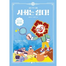 사회는 쉽다 13: 법과 우리 생활, 13권, 비룡소