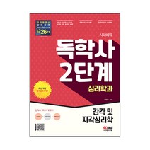 시대에듀 독학사 심리학과 2단계 감각 및 지각심리학, 시대고시기획