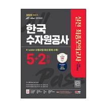 2023 하반기 All New 한국수자원공사 실전 최종모의고사 5 + 2회분 + 무료NCS특강 개정판, 시대고시기획
