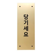 고정문 디자인문패 골드바 골드무광 M, 세로형 당기세요, 1개