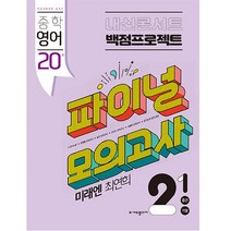 내신콘서트 중학영어 2-1 중간 기말 백점프로젝트 파이널모의고사(미래엔 최연희)(2022), 에듀플라자, 중등2학년