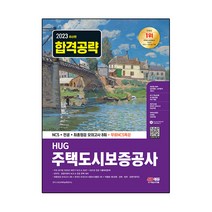 2023 HUG 주택도시보증공사 NCS + 전공 + 모의고사 8회 + 무료NCS특강, 시대고시기획