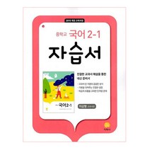 중학교 국어 2-1 자습서 이삼형 교과서편, 지학사, 중등2학년