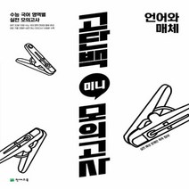 고단백 미니 모의고사 언어와 매체 2023년, 천재교육, 국어영역