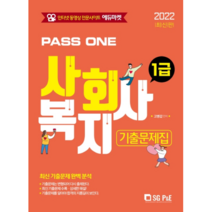 2022 PASS ONE 사회복지사 1급 기출문제집:최신 기출문제 완벽 분석, 서울고시각(SG P&E)