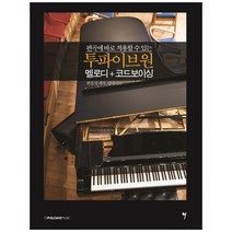모던K 시창 & 청음(QR코드):실용 음악을 위한 입문서, 삼호ETM, 김형민