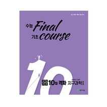 수능기초 10일 격파 과탐영역 지구과학1 (2023년용), 천재교육, 과학영역