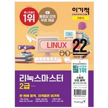 2022 이기적 리눅스마스터 2급 기본서:동영상 강의 무료 제공 + 기출문제 수록, 영진닷컴