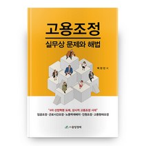 고용조정 실무상 문제와 해법 양장본, 중앙경제